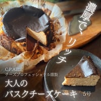 大人のバスクチーズケーキ　5号