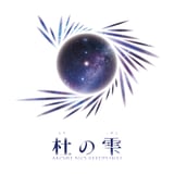 杜の雫