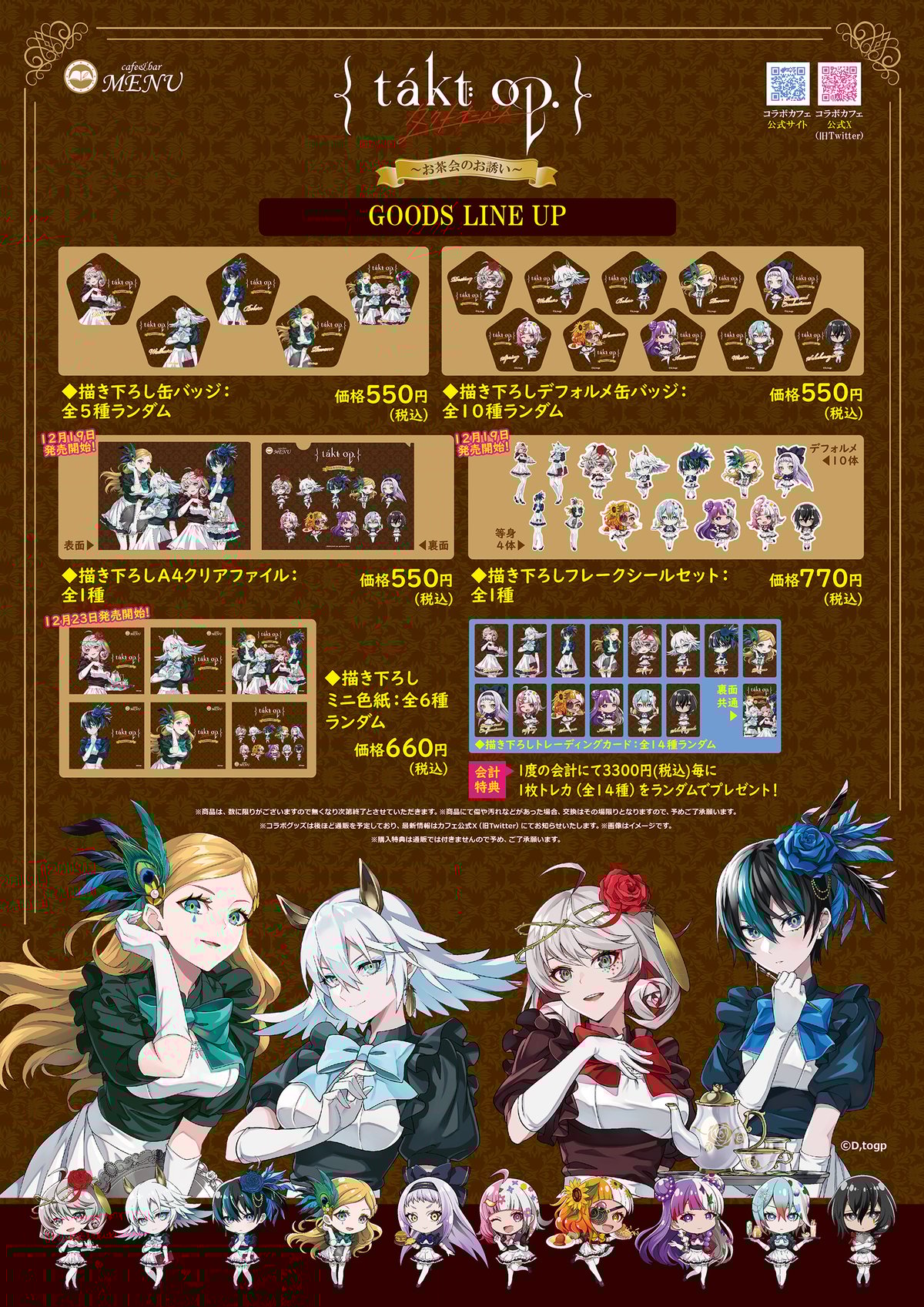 1月7日まで開催『takt op. 運命は真紅き旋律の街を～お茶会のお誘い