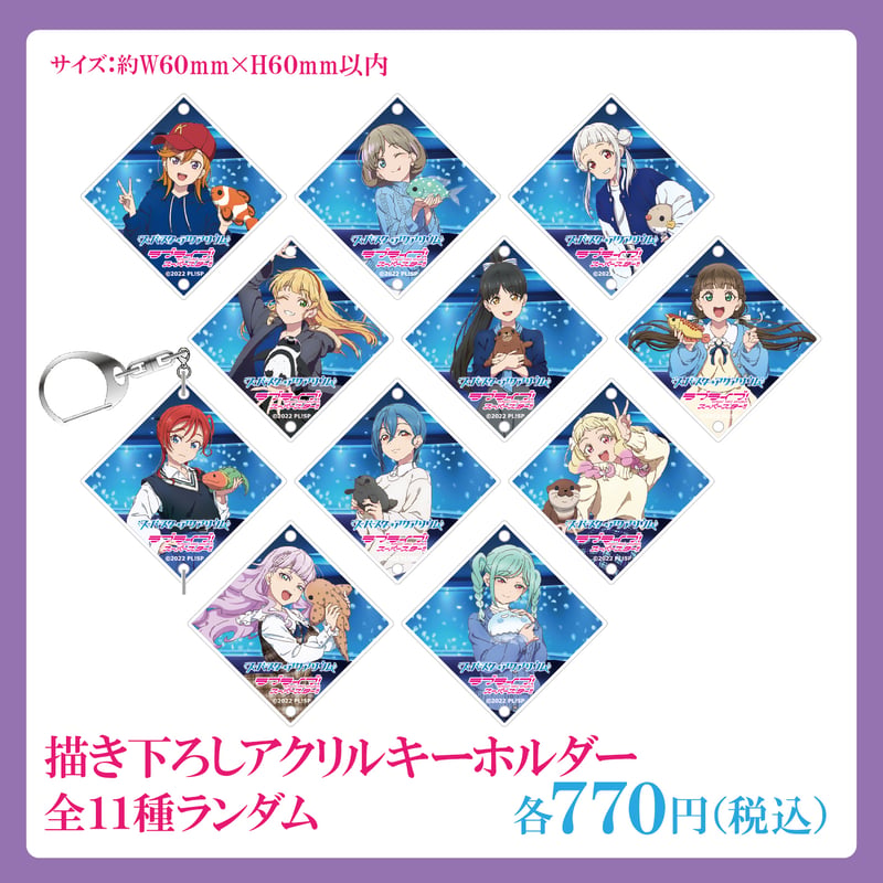 サンシャイン水族館×ラブライブ！スーパースター‼】描き下ろしアクリル