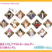 【ラブライブ!虹ヶ咲学園スクールアイドル同好会×鍋ぞう・HUMAXグループ】描き下ろしアクリルキーホルダー：全13種ランダム