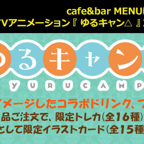 【4月2日(土)まで延長決定】cafe&bar MENUにて、 TVアニメーション『 ゆるキャン△ 』コラボカフェ開催！※本企画はカフェ店舗でのみ実施となります。