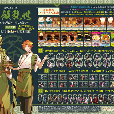 4月7日まで延長決定！cafe&bar MENUにて、 『マガツノート』戦シーズン3コラボカフェ  茶飯乱世(カフェウォーズ)～カフェでも戦じゃ！石ころども～