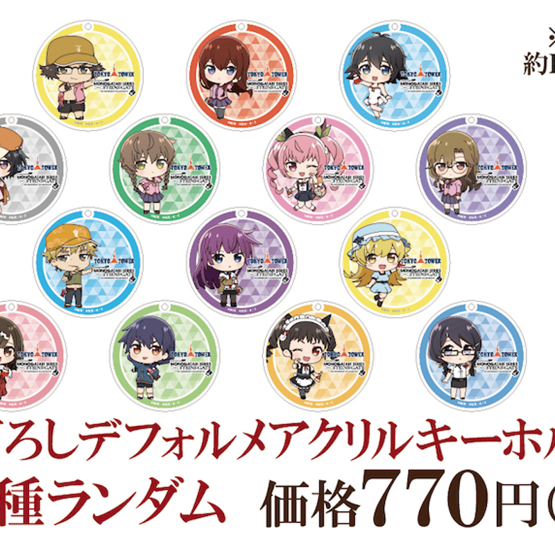 シュタインズ・ゲート 物語 アクリルキーホルダー