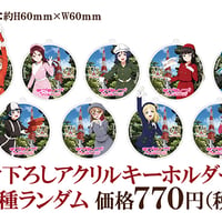 【東京タワー×ラブライブ！サンシャイン‼】描き下ろしアクリルキーホルダー：全9種ランダム