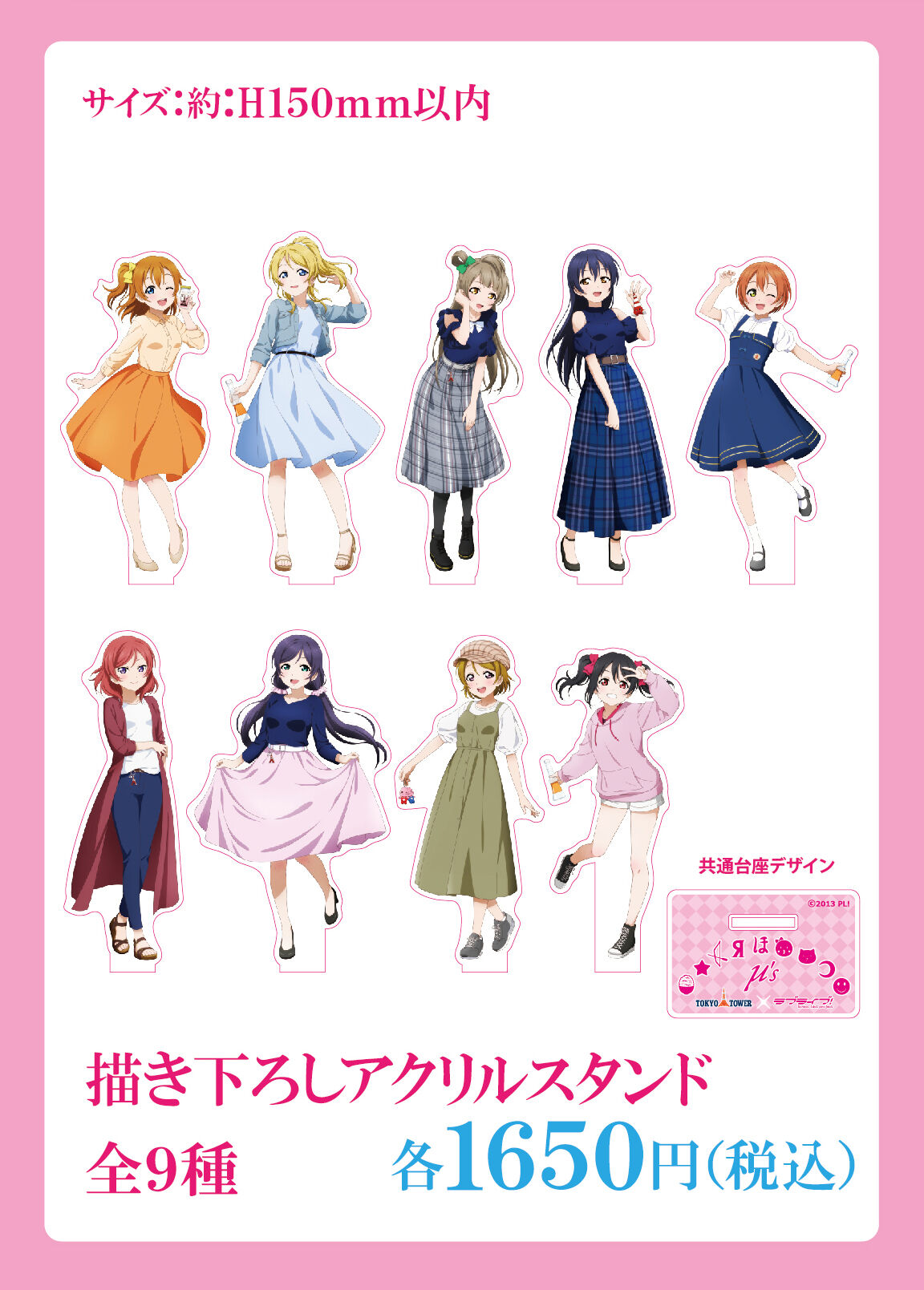東京タワー×ラブライブ！】描き下ろしアクリルスタンド：全9種 | MENU