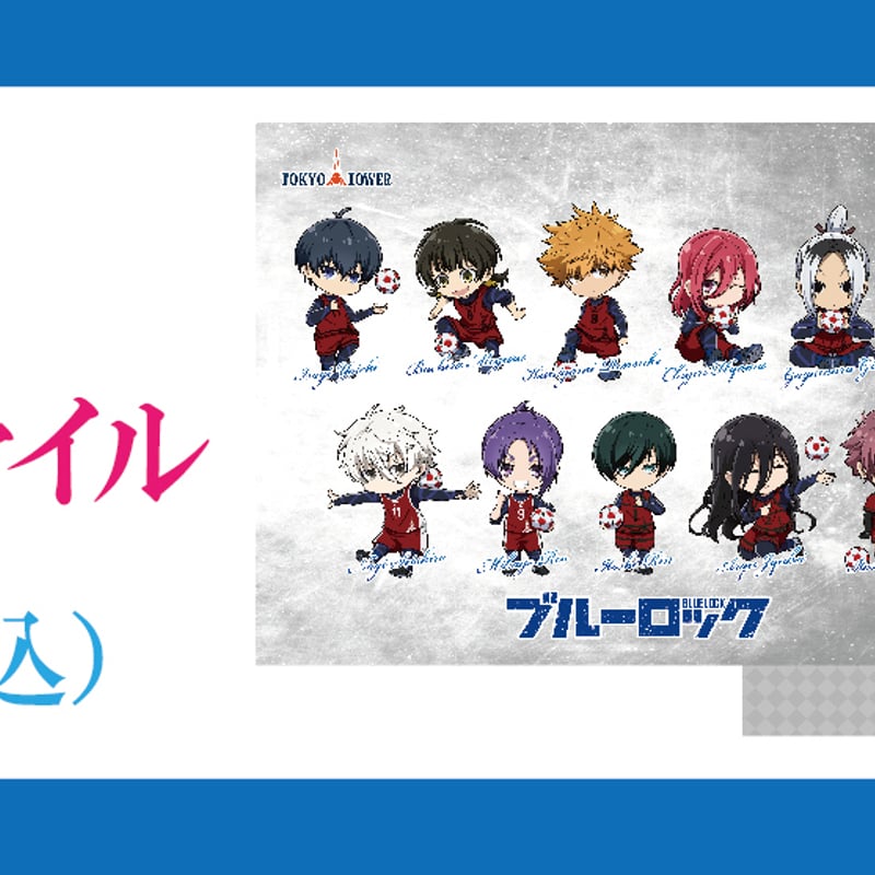 ブルーロック 東京タワー 特典 クリアカード コンプリート ブルー