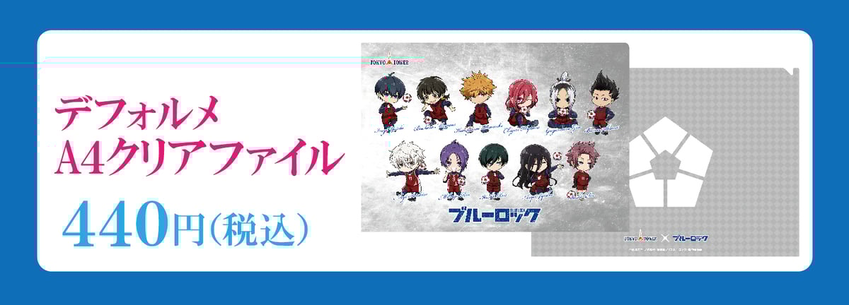 TVアニメ『ブルーロック』×東京タワー】デフォルメA4クリアファイル