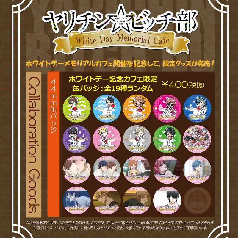 ヤリチンビッチ部 百合 グッズまとめ売り 【公式通販】
