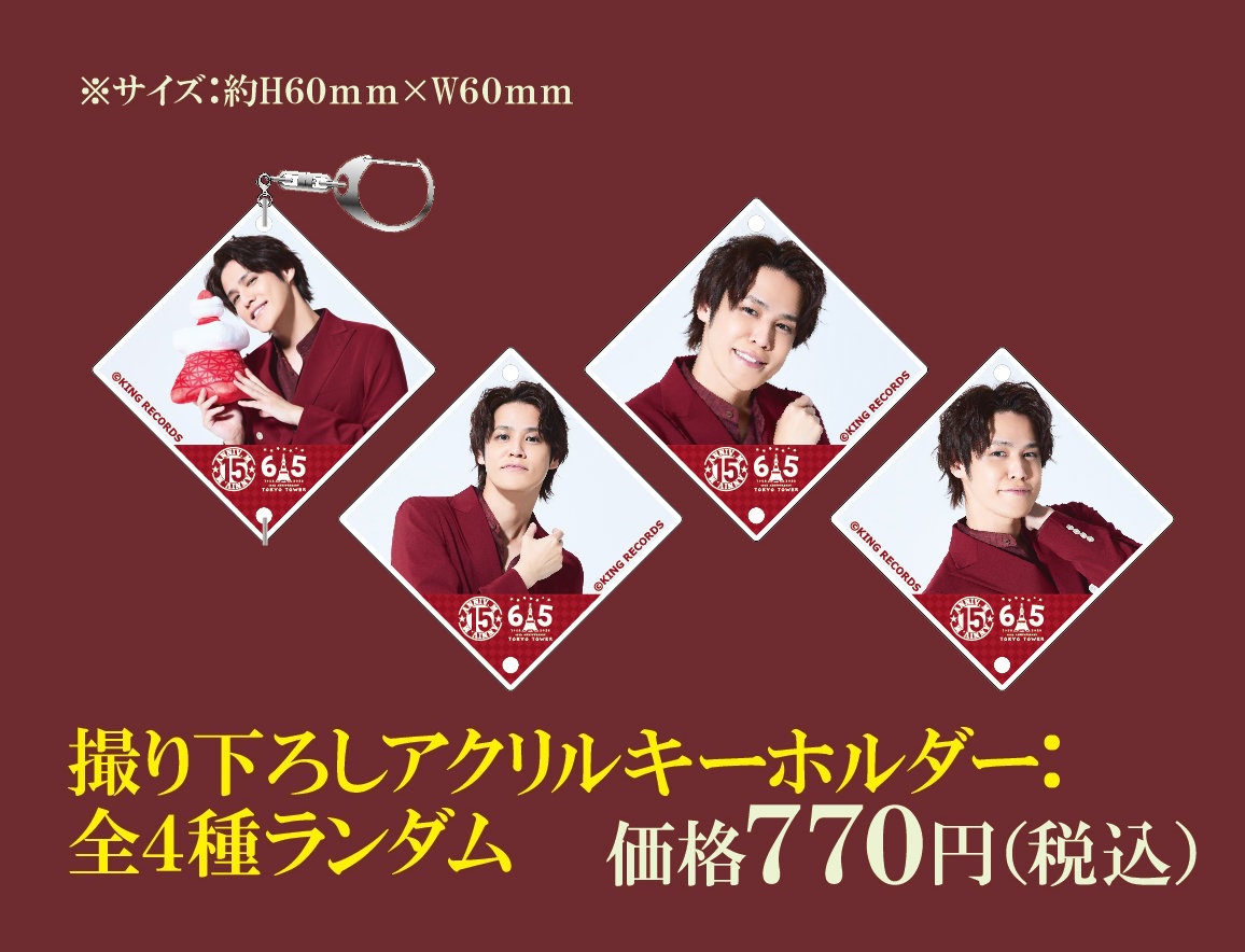 宮野真守 × 東京タワー】撮り下ろしアクリルキーホルダー：全4種