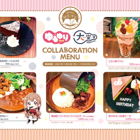 【会期終了】「ゆるゆり」×「大室家」× cafe&bar MENU コラボ開催！※本企画はカフェ店舗でのみ実施となり、送料の表記は関係ございません。予約制ではなく来店時の状況に準じます。