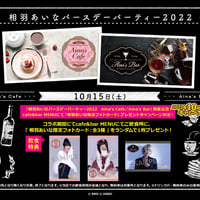 10/15～31『相羽あいなバースデーパーティー2022』開催記念！プレゼント企画決定！※送料の表記は関係ございません。予約制ではなく来店時の状況に準じます。
