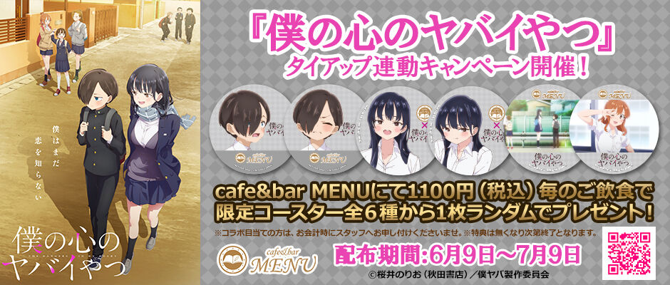 6月9日より開催】『僕の心のヤバイやつ』 タイアップ連動キャンペーン
