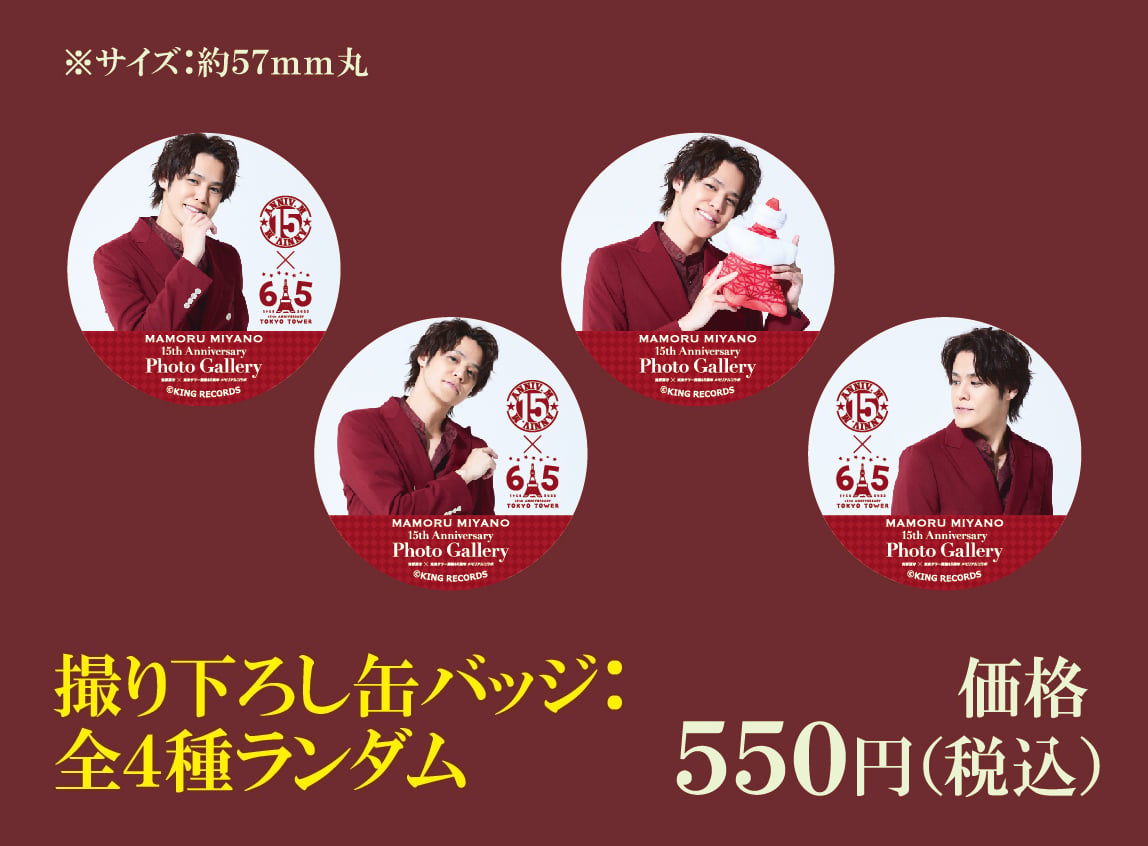 宮野真守 缶バッジ 宮野真守 × 東京タワー】撮り下ろし缶バッジ：全4種ランダム | MENU STORE