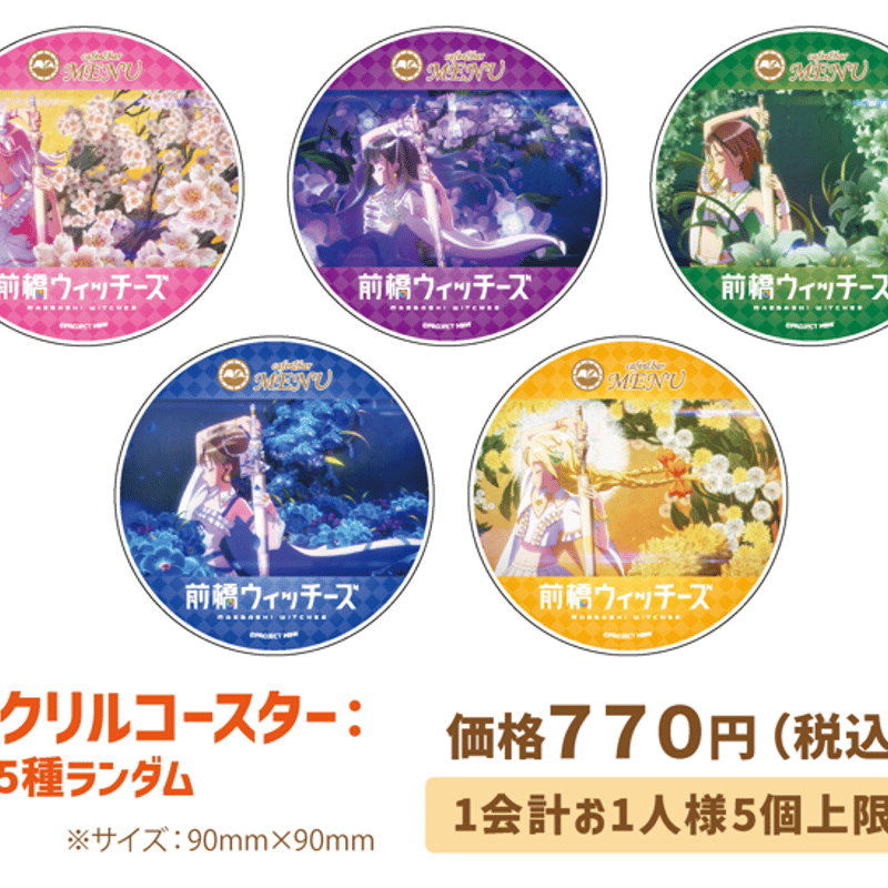 前橋ウィッチーズ】アクリルコースター：全5種ランダム | MENU STORE