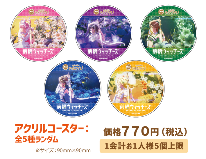 前橋ウィッチーズ】アクリルコースター：全5種ランダム | MENU STORE
