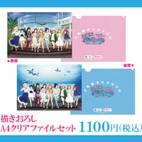 【サンシャイン水族館×ラブライブ！サンシャイン‼】描きおろしA4クリアファイルセット