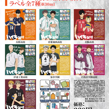 【ハイキュー‼】携帯用除菌・消臭スプレー：ラベル全7種