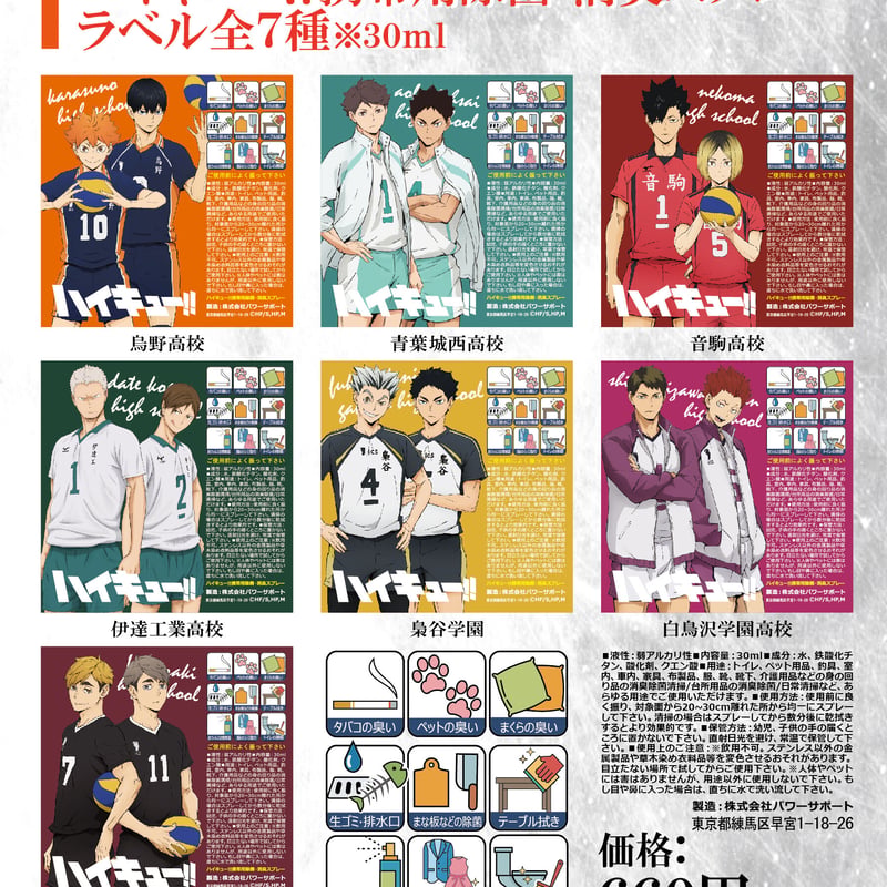 ハイキュー‼】携帯用除菌・消臭スプレー：ラベル全7種 | MENU STORE