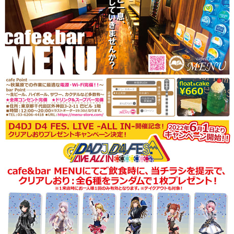 【6月1日より開催】D4DJ D4 FES. LIVE -ALL IN-開催記念！ クリアしおりプレゼントキャンペーン※本企画はカフェ店舗でのみ実施となり、送料の表記は関係ございません。