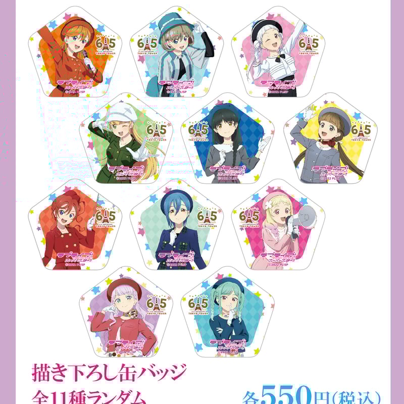 東京タワー×ラブライブ！スーパースター‼】描き下ろし缶バッジ