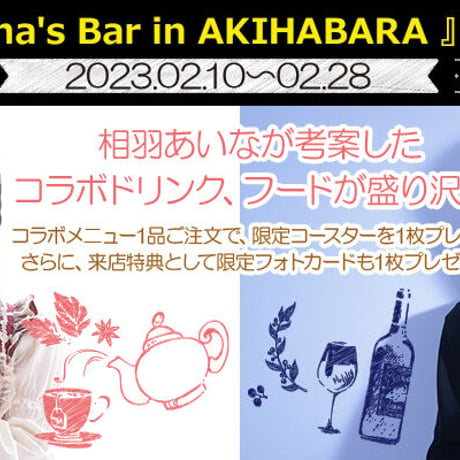 【開催終了】cafe&bar MENUにて『 Aina's Cafe/Aina's Bar in AKIHABARA 』コラボカフェ開催！※本企画はカフェ店舗でのみ実施となります。