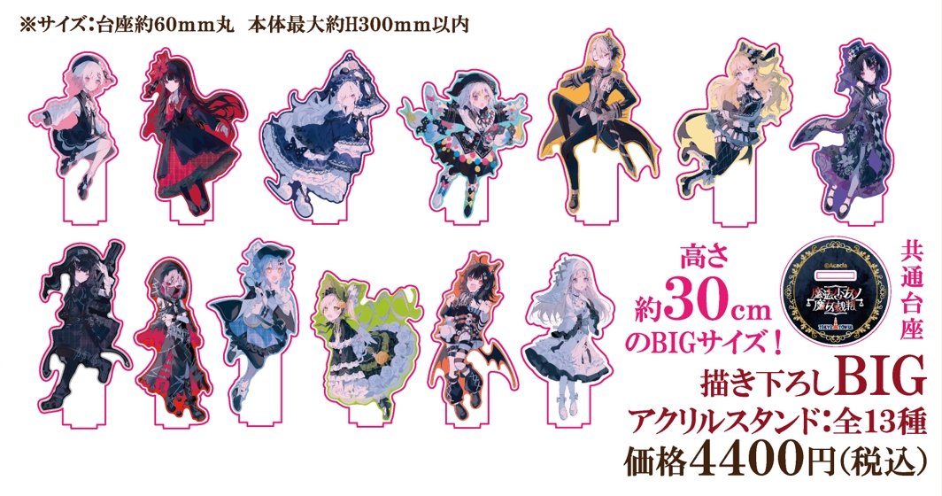 魔法少女魔女裁判 アクリルスタンド 魔法少女ノ魔女裁判】描き下ろしBIGアクリルスタンド：全13種 | MENU STORE