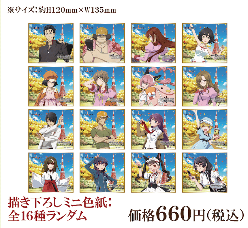 STEINS;GATE×物語シリーズ】描き下ろしミニ色紙：全16種ランダム