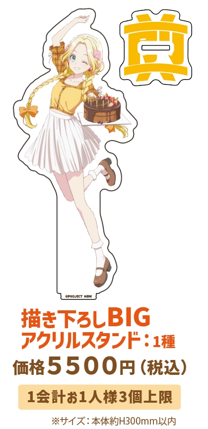 前橋ウィッチーズ】描き下ろしBIGアクリルスタンド：全1種