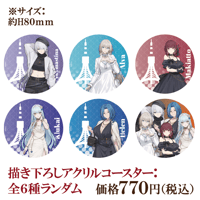 【ドールズフロントライン2：エクシリウム】描き下ろしアクリルコースター：全6種ランダム