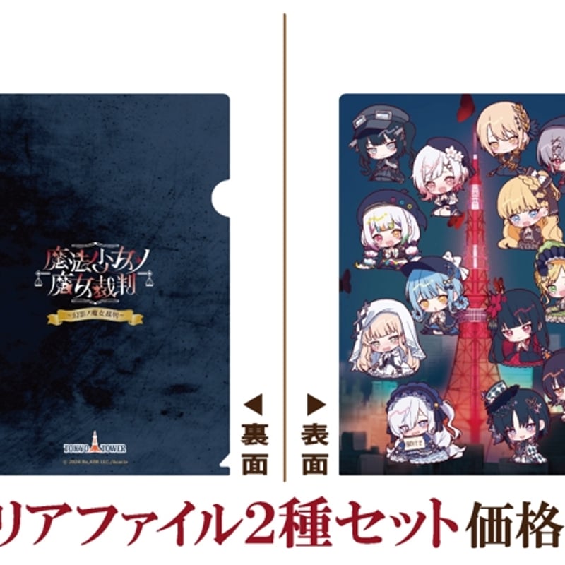 魔法少女ノ魔女裁判】描き下ろしA4クリアファイルセット：全2種1