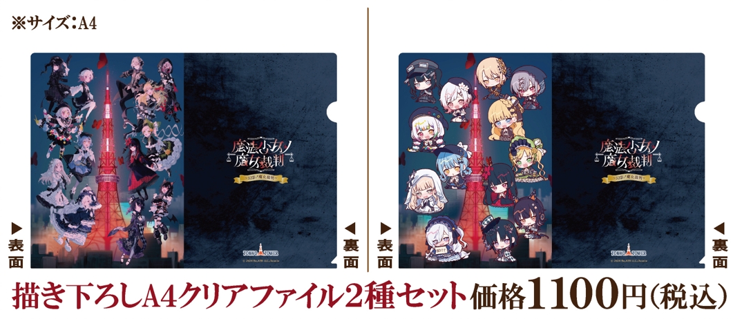 魔法少女ノ魔女裁判】描き下ろしA4クリアファイルセット：全2種1セット