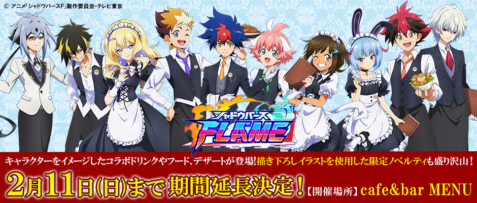 2月11日まで延長決定!cafe&bar MENUにて、 TVアニメ『シャドウ 2月11日まで延長決定!cafe&bar MENUにて、 TVアニメ『シャドウ