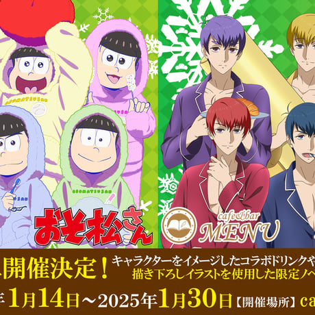 cafe&bar MENUにてTVアニメ『おそ松さん』コラボカフェ開催決定！※本企画はカフェ店舗で実施。送料の表記は関係ございません。