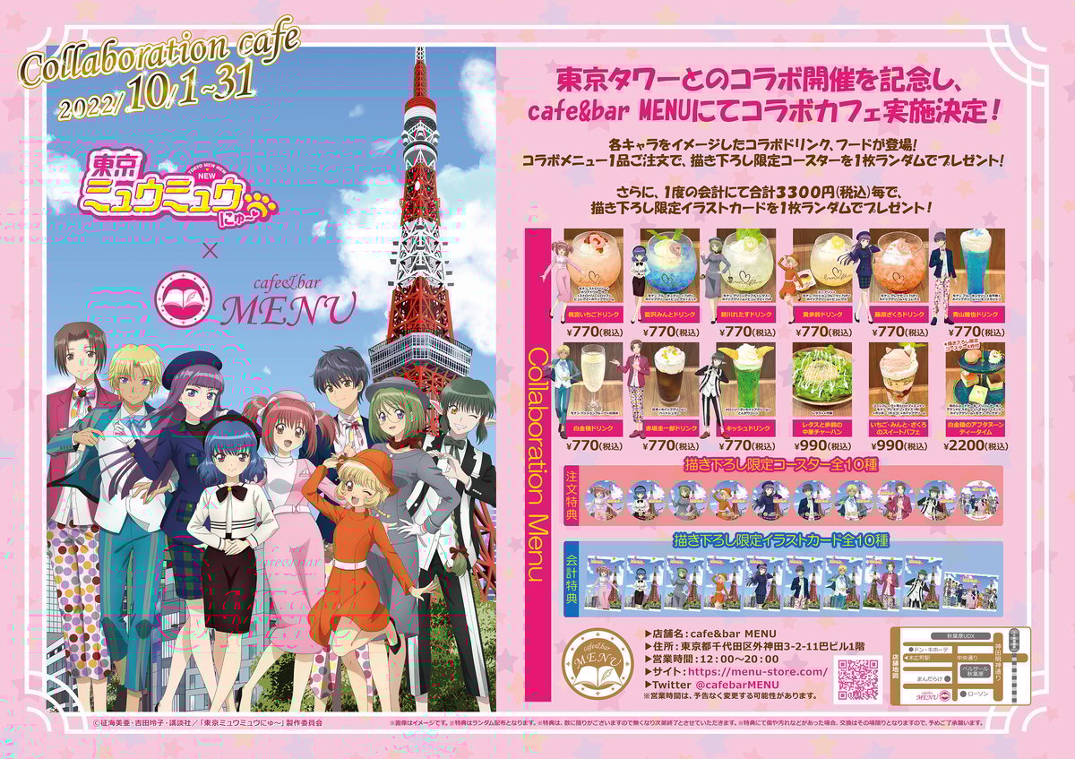 10月1日～31日開催『東京ミュウミュウ にゅ～♡』× cafe&bar