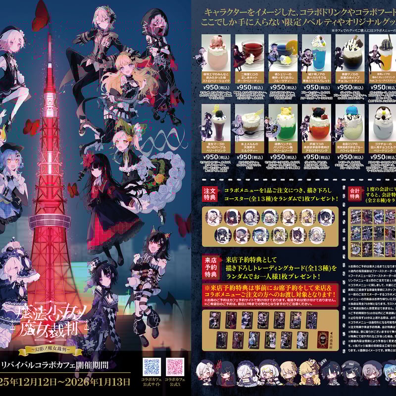 魔法少女ノ魔女裁判 コラボカフェ コースター 全セット cafe MENUにて、 『魔法少女ノ魔女裁判』リバイバルコラボカフェ開催