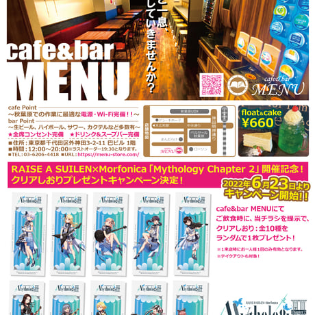 【6月23日より開催】RAISE A SUILEN×Morfonica「Mythology Chapter 2」開催記念！ クリアしおりプレゼントキャンペーン※本企画はカフェ店舗でのみ実施となります。