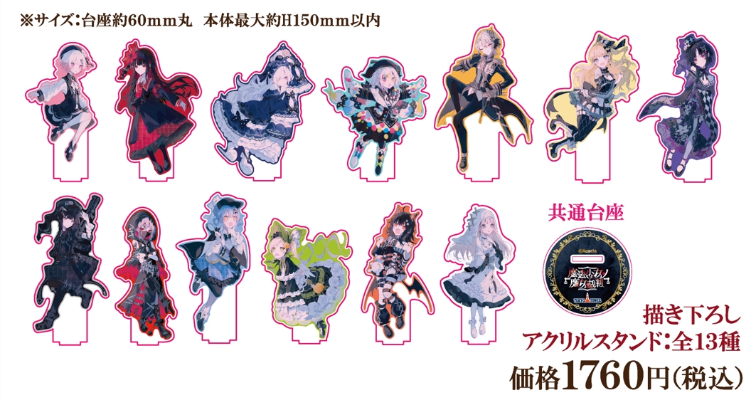 魔法少女ノ魔女裁判】描き下ろしアクリルスタンド：全13種 | MENU STORE