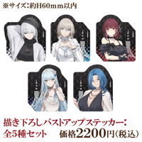 【ドールズフロントライン2：エクシリウム】描き下ろしバストアップステッカー：全5種セット