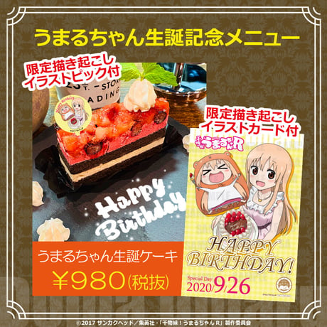 【開催終了】干物妹!うまるちゃんR × cafe&bar MENU コラボカフェ開催！※本企画はカフェ店舗でのみ実施となります。予約制ではございませんので来店時の状況に準じます。