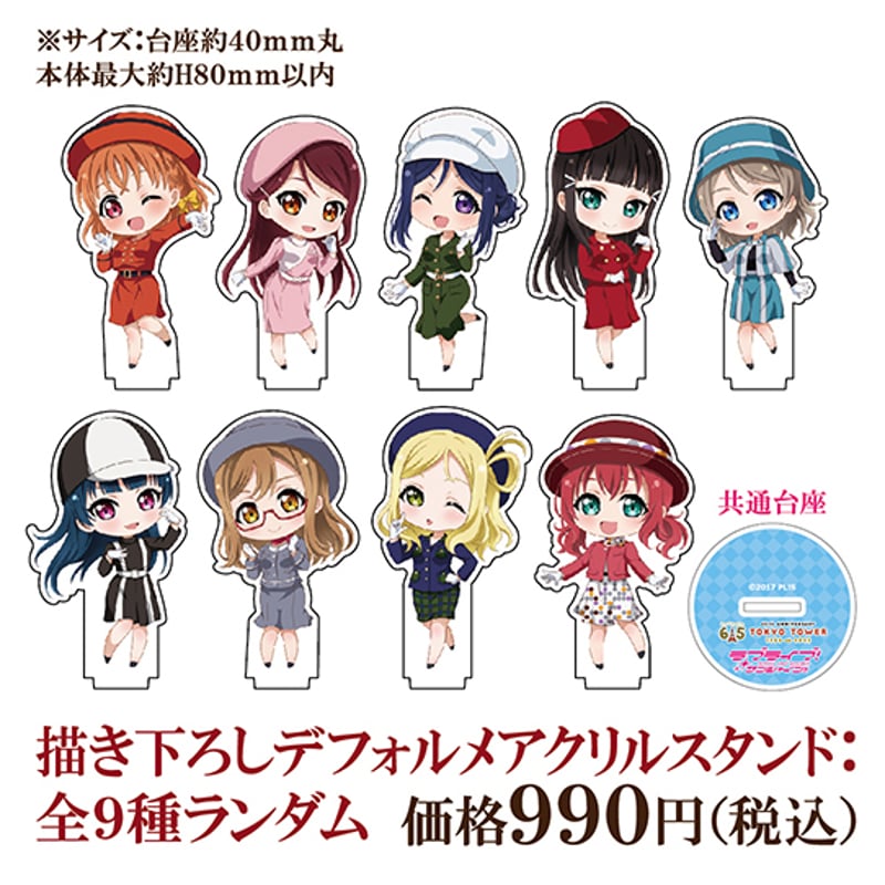 東京タワー×ラブライブ！サンシャイン‼】描き下ろしデフォルメ