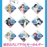 【サンシャイン水族館×ラブライブ！サンシャイン‼】描きおろしアクリルキーホルダー：全9種ランダム