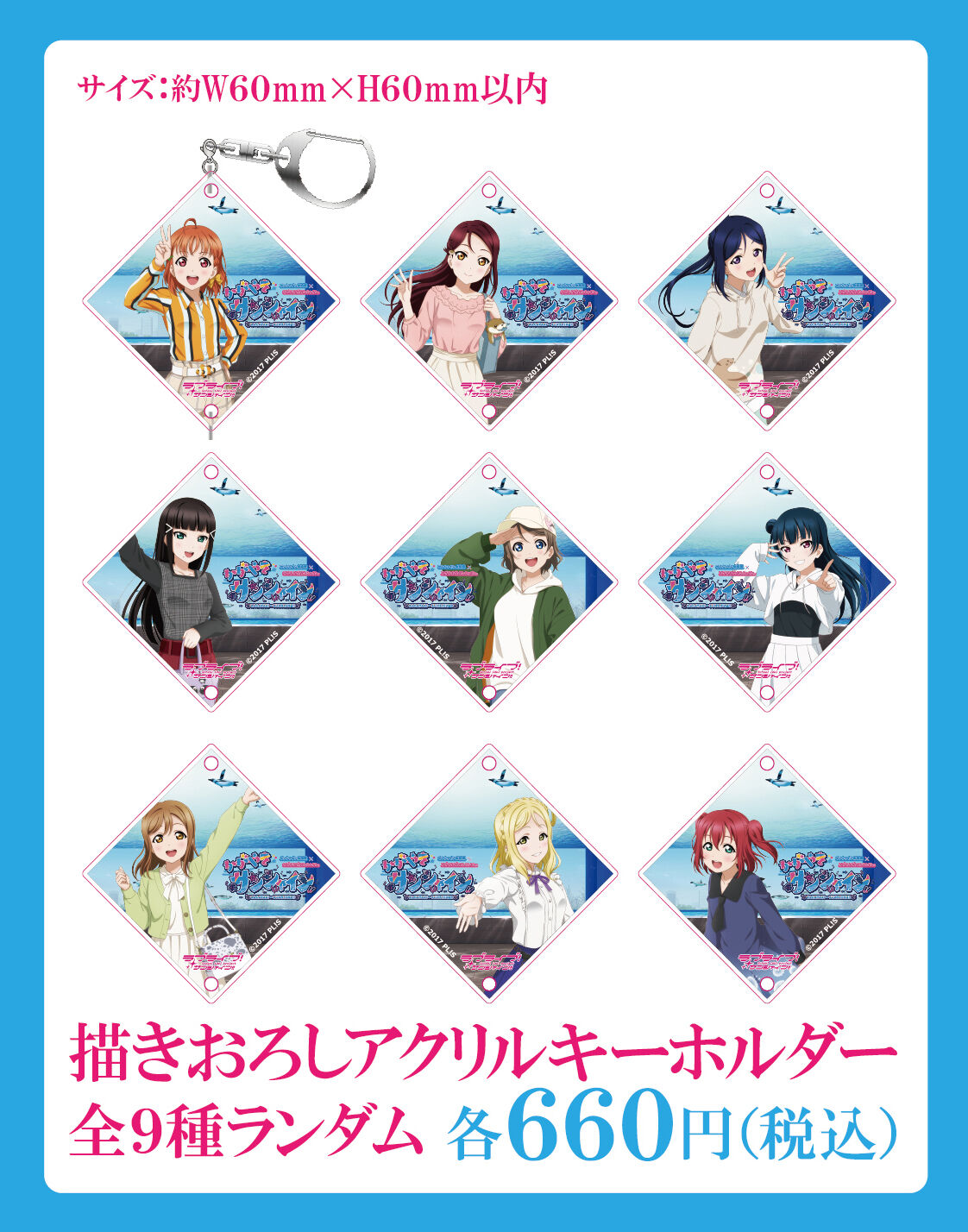 ラブライブ サンシャイン アクリルキーチェーンマスコット 全9種セット ラブライブ！サンシャイン!!』アクリルキーホルダー 全9種 BOX