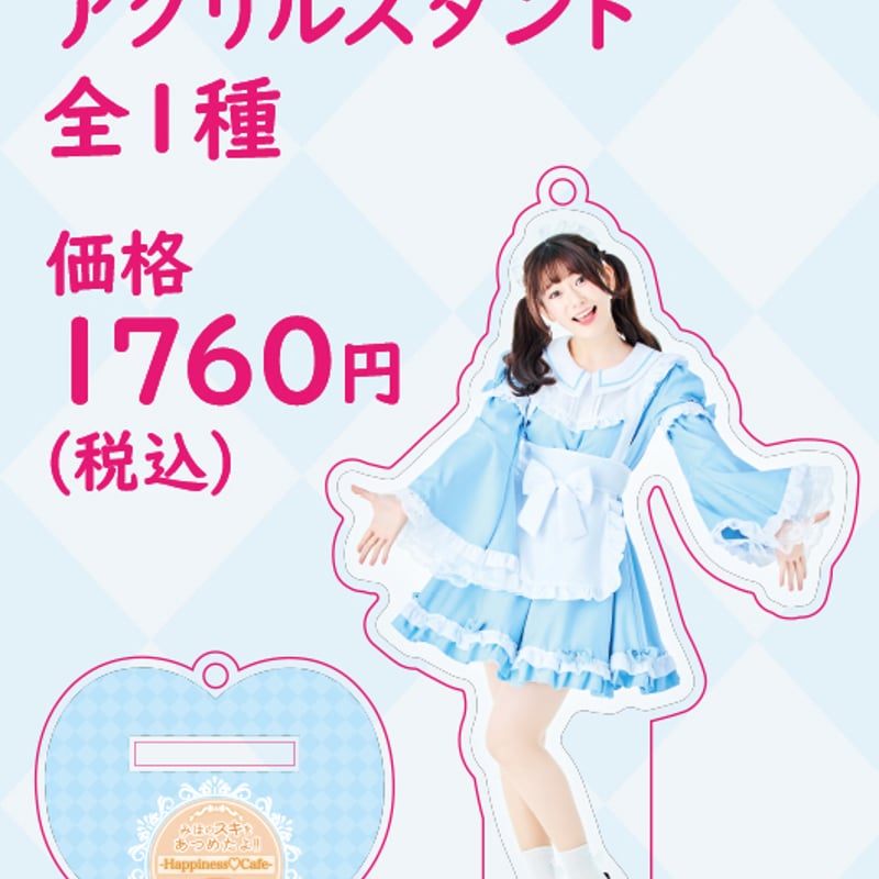 岡咲美保×cafe&bar MENU】撮り下ろしアクリルスタンド：全1種