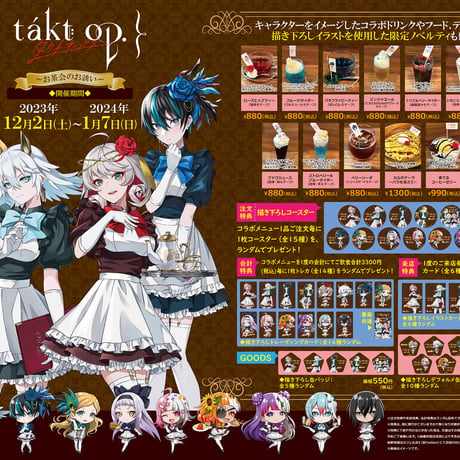 1月7日まで開催『takt op. 運命は真紅き旋律の街を～お茶会のお誘い～』× cafe&bar MENU コラボ開催！※本企画はカフェ店舗で実施。送料の表記は関係ございません。