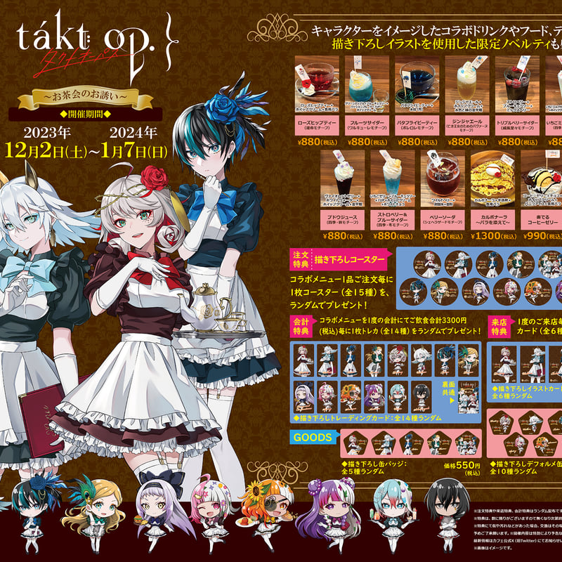 1月7日まで開催『takt op. 運命は真紅き旋律の街を～お茶会のお誘い