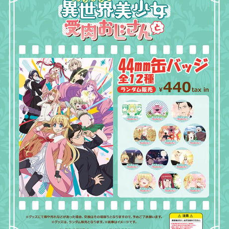 【開催終了】「異世界美少女受肉おじさんと」× cafe&bar MENU コラボ開催！※本企画はカフェ店舗でのみ実施となり、送料の表記は関係ございません。予約制ではなく来店時の状況に準じます。