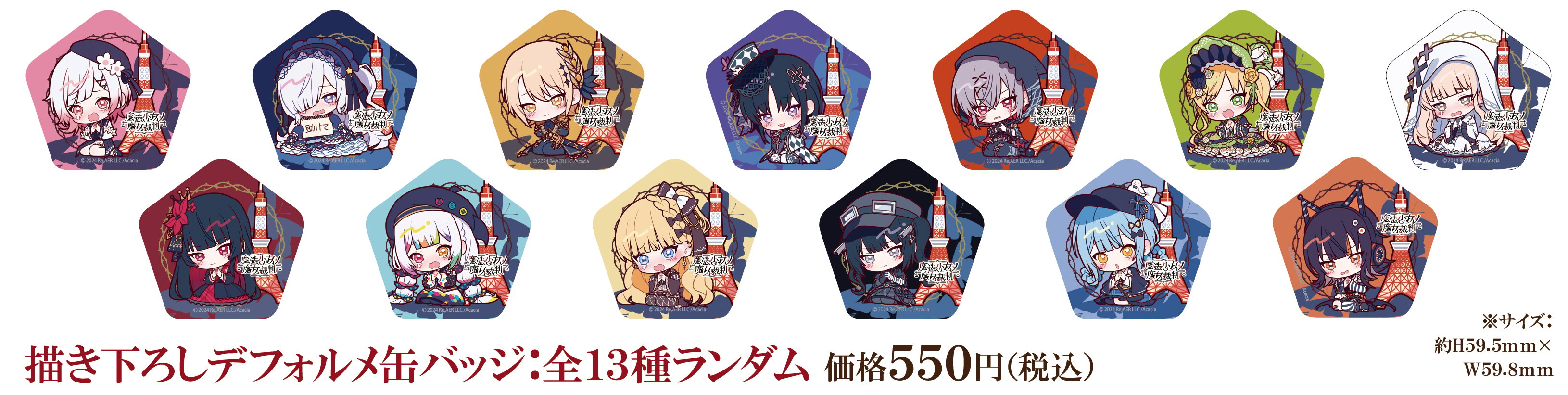魔法少女ノ魔女裁判】描き下ろしデフォルメ缶バッジ：全13種ランダム