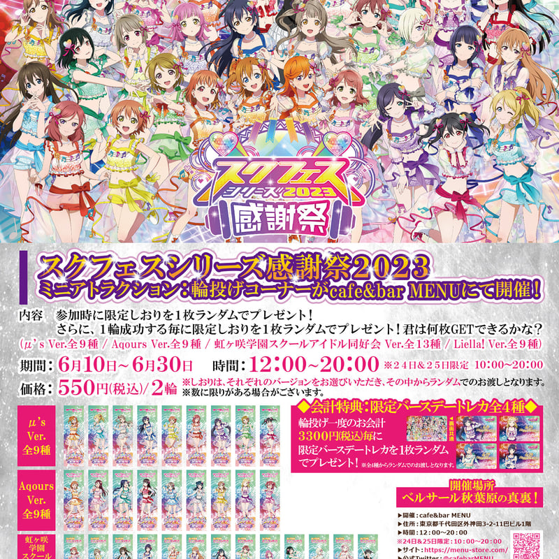6月10日～30日『スクフェスシリーズ感謝祭2023』cafe&bar MENUにて
