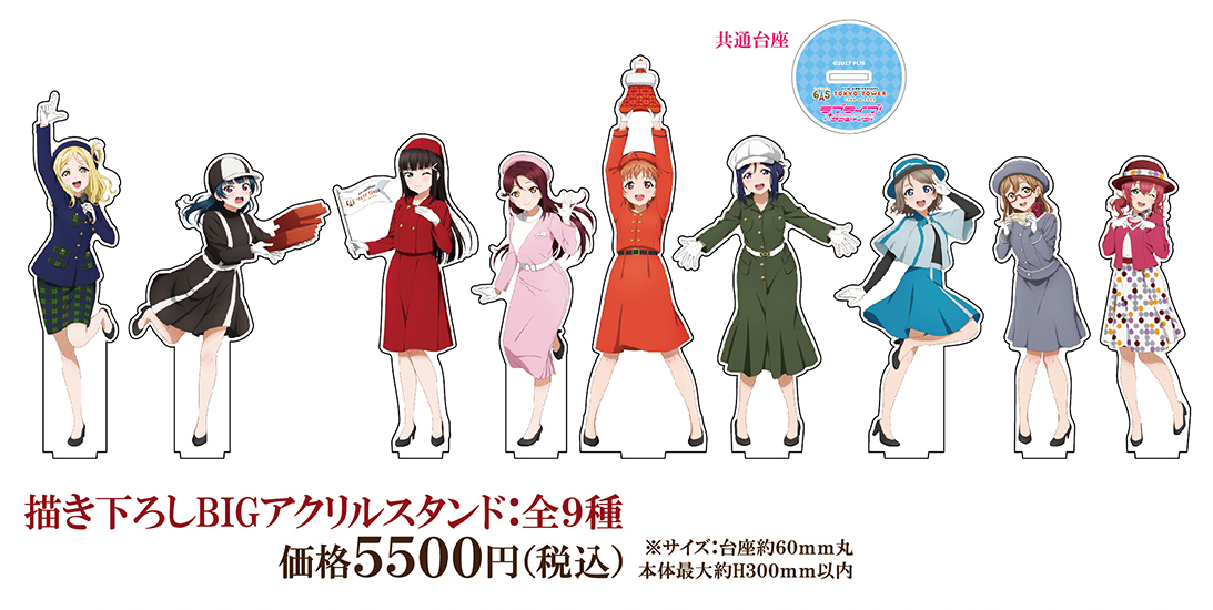 東京タワー×ラブライブ!サンシャイン‼】描き下ろしBIGアクリル 東京タワー×ラブライブ!サンシャイン‼】描き下ろしBIGアクリル